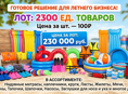 Готовый бизнес .2300 шт товара по 100₽