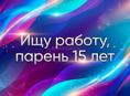 Ищу работу 