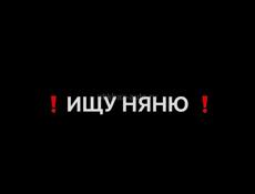 ищу няню на июль/август 
