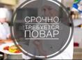 Требуется повар