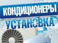 Установка кондиционеров