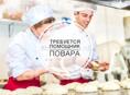 Требуется помощник повара