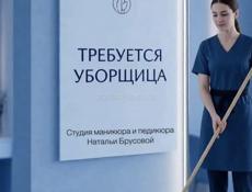 Требуется уборщица в салон красоты 