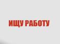 Ищу работу 