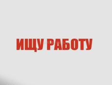 Ищу работу 