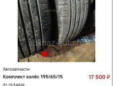 Продается комплект колес 195/65/15.