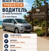 Требуется водитель со своим автомобилем в Garuda Beach Village (с. Варча).
