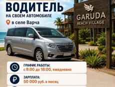 Требуется водитель со своим автомобилем в Garuda Beach Village (с. Варча).