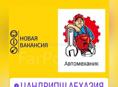 Требуются сотрудники в автосервис 