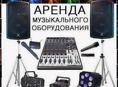 Аренда музыкального оборудования 