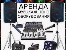 Аренда музыкального оборудования 