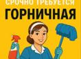  ГОРНИЧНАЯ