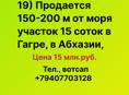 У моря продается 15 соток в Гагре