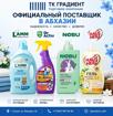 Оригинальная продукция бытовой химии в Абхазии