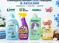 Оригинальная продукция бытовой химии в Абхазии