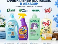 Оригинальная продукция бытовой химии в Абхазии