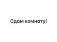Сдам 