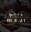 Требуется официант в пансионат Мюссера