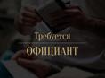 Требуется официант в пансионат Мюссера