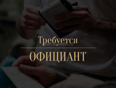Требуется официант в пансионат Мюссера