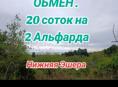 Обмен 20 соток , нижняя Эшера. 