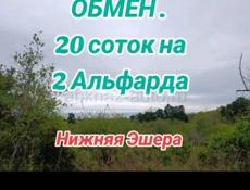 Обмен 20 соток , нижняя Эшера. 