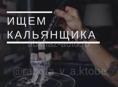 Требуется кальянщик 