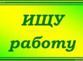В поисках работы. 
