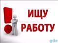 Ищем работу!!