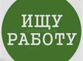 Срочно ищем работу!!