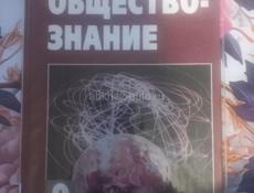 Обществознание