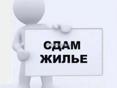 Сдам на длительный срок 