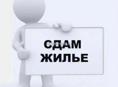 Сдам на длительный срок 