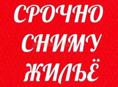 Сниму жильё 