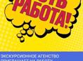 ТРЕБУЮТСЯ КАССИРЫ-РЕАЛИЗАТОРЫ ТУРИСТИЧЕСКИХ БИЛЕТОВ