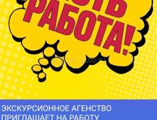 ТРЕБУЮТСЯ КАССИРЫ-РЕАЛИЗАТОРЫ ТУРИСТИЧЕСКИХ БИЛЕТОВ