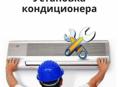 Установка демонтаж кондиционеров. Качественно быстро дешево.