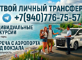 Индивидуальный трансфер