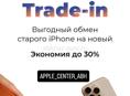 Trade-in обмен старого на новый 