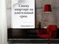 Сниму квартиру на три месяца.однушку не предлагать   