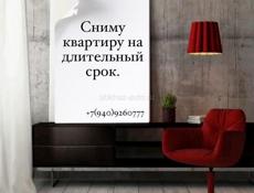 Сниму квартиру на три месяца.однушку не предлагать   