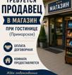 Требуется продавец