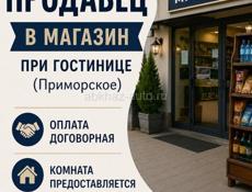 Требуется продавец