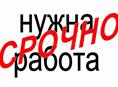 СРОЧНО ИЩУ РАБОТУ!