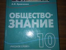 продам обществознание за 10 класс
