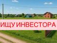 ИЩУ ИНВЕСТОРА