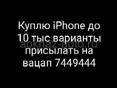 Куплю iPhone до 10 тыс варианты на вацап 7449444 