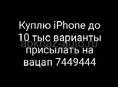 Куплю iPhone до 10 тыс варианты на вацап 7449444 