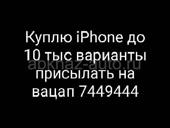 Куплю iPhone до 10 тыс варианты на вацап 7449444 
