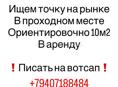 Ищу точку на рынке